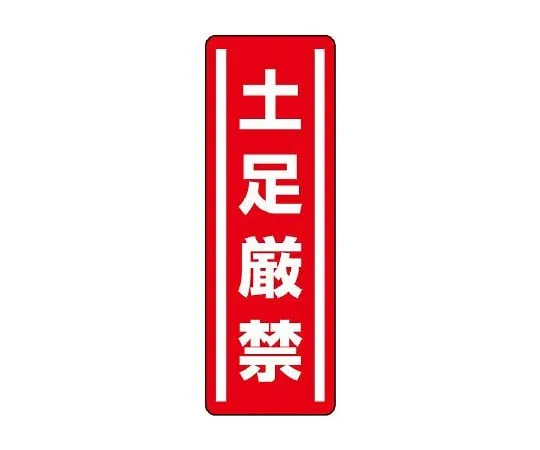 62-6101-61 Square Type Sticker Vertical Type Open Strictly 1 Set (5 Sheets) 812-07