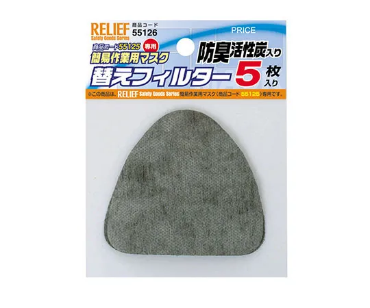 62-9934-86　［Discontinued］Replacement Filter w/5 pieces 55125 Dedicated Deodorant Activated Carbon　55126