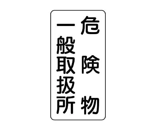 62-6105-37 Dangerous materials Sign (vertical type) General handling center for dangerous materials 830-12