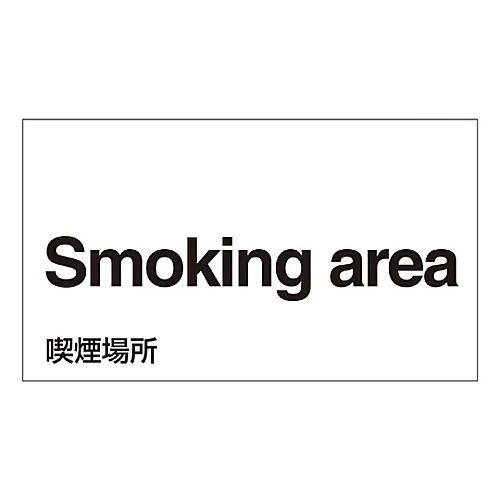 61-3413-30　［Discontinued］Foreign Language Sticker Smoking Area GK-17 E (English)　99117