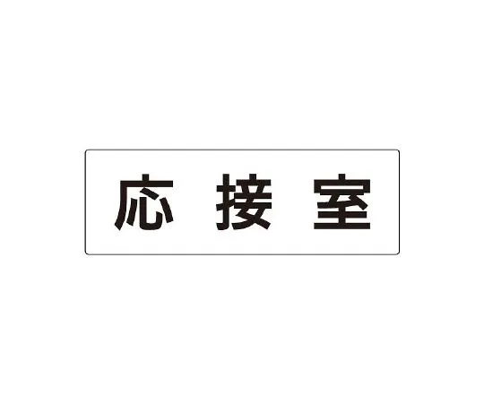 62-6127-74 room name display plate reception room one side display RS2-61