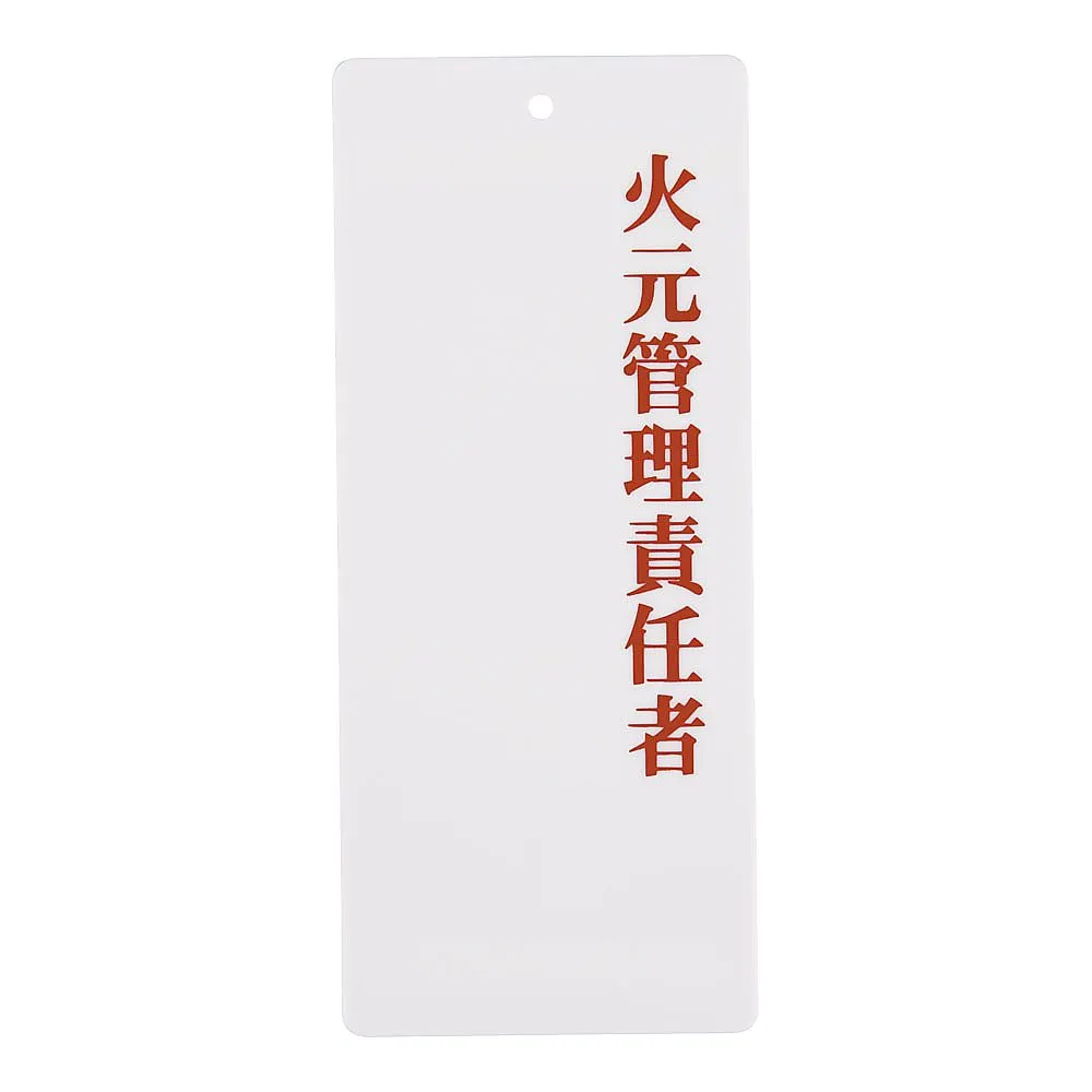 62-6324-86 Person in charge display plate IP-22 Fire source manager