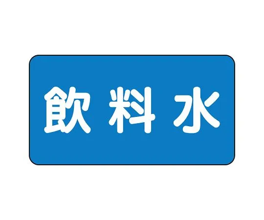 62-6121-02 JIS Piping Identification Sticker AS Type Drinking Water (Large) 1 Set (10 Sheets) AS-1-21L
