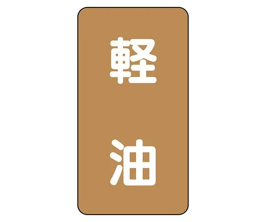 62-6127-04 JIS Piping Identification Sticker AST Type Light Oil (Medium) 1 Set (10 Pieces) AST-6-6L