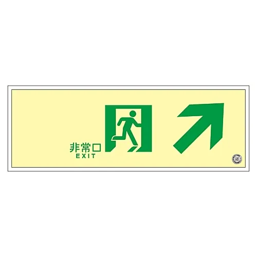 61-3398-04　［Discontinued］Medium Luminance Phosphorescent Passage Direction Sign EMERGENCY EXIT SUC-K010　379010