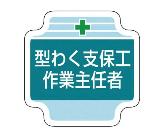 62-0029-15　［Discontinued］Cutting Character (Horizontal Type) Foam Fire Extinguishing (White)/Marking Film　36721