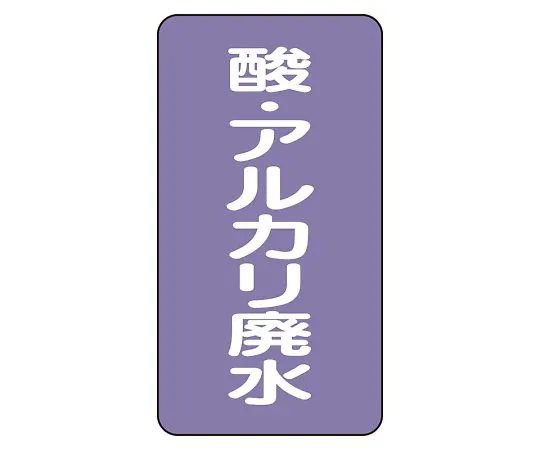 62-6126-51 JIS Piping Identification Sticker AST Type Acid/Alkali Wastewater (Small) 1 Set (10 Pieces) AST-5-17L