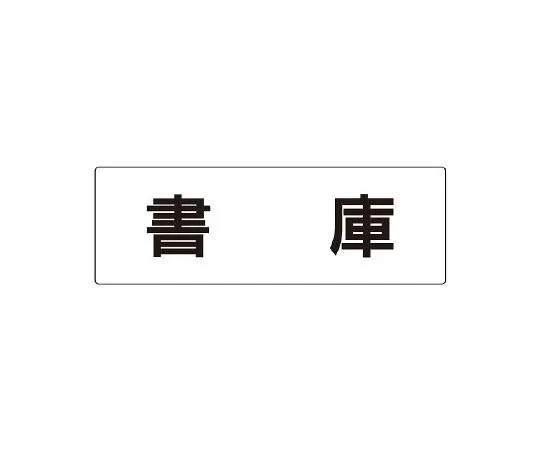 62-6127-51 Room name display plate, single side display of goods cabinet RS2-30