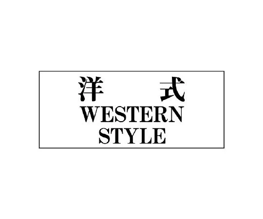 62-6107-98 Toilet Display Plate General Display Plate Japanese Style JAPANESE STYLE 843-28