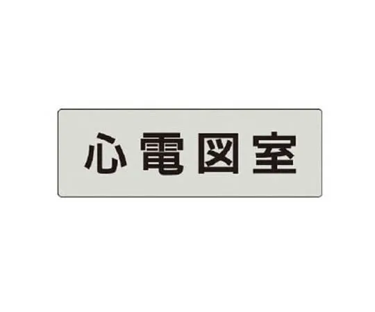 62-0342-78　［Discontinued］Room Name Display Plate Air Conditioning Room Acrylic (White) 80 x 240 x 3 Thickness　RS4118