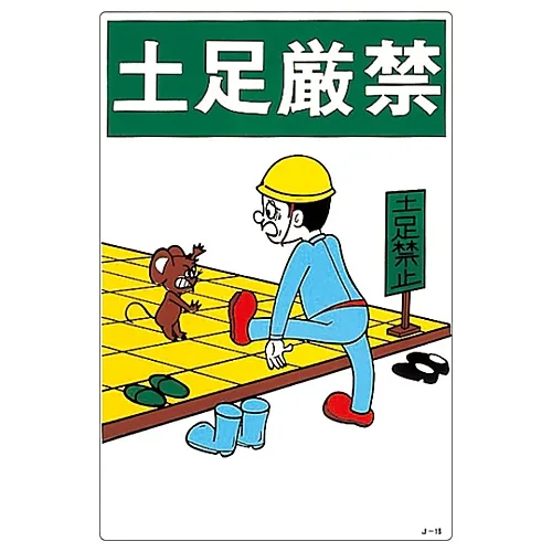 61-3390-64　［Discontinued］Illustration JOY Shoes Strictly Prohibited J-18　96018