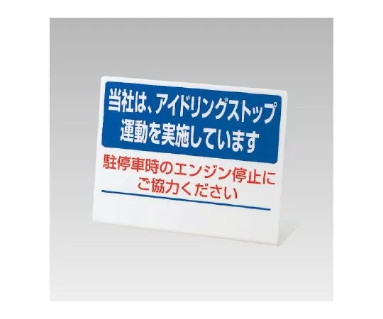62-6106-44 L-type idling stop Sign our company has implemented an idling stop campaign 834-85