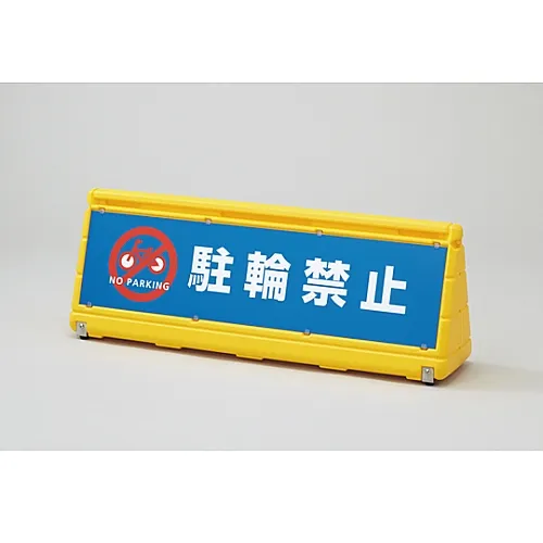 61-3438-07　［Discontinued］Wide Pop Sign No Parking WPS-1Y　334301