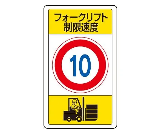 62-6140-85 Traffic Sign forklift speed limit 10 833-16B