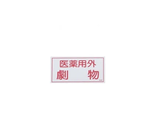 9-159-03 Caution Labels For Deleterious Substances, Horizontal Characters, Red Characters, White Background, Stickers 10 Pieces 80