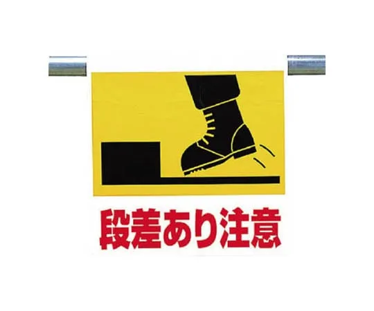 62-0020-48 One-Touch Mounting Mark with Step Caution Tarpaulin 600 x 450 341-57