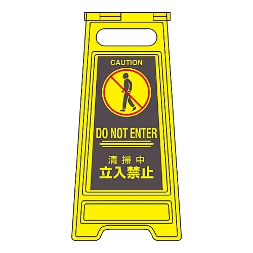 61-3437-32　［Discontinued］Floor Sign Stand Off-Limits During Cleaning Floor Sign-316　337316