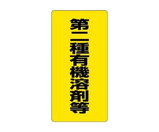 62-6136-70 Organic Solvent-Labeled Class II Organic Solvents, etc. 814-39