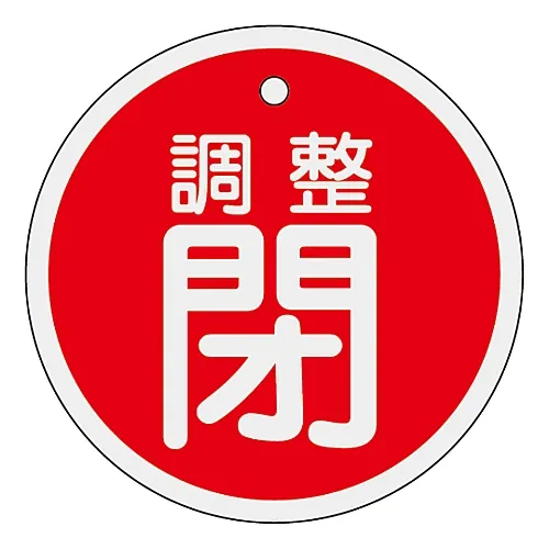 61-3400-55　［Discontinued］Aluminum Valve Opening and Closing Tag Adjustment Closed (Red) Special 15-135A　157081