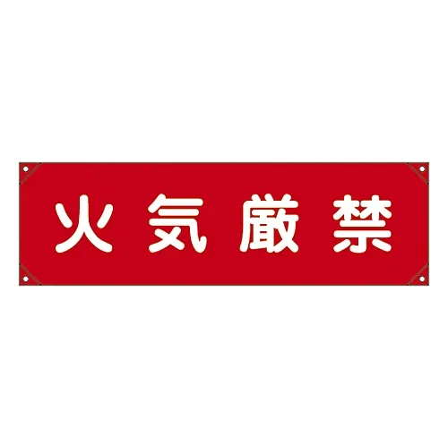 61-3426-99　［Discontinued］Horizontal Insistence Curtain FIRE PROHIBITED Horizontal Insistence Curtain 5　123005