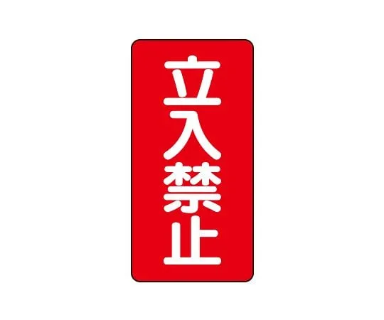 62-6105-30 Dangerous material Sign (vertical type) No Entry 830-03