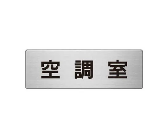 62-0345-74　［Discontinued］Room Name Display Plate Boiler Room Acrylic (White) 80 x 240 x 3 Thickness　RS637