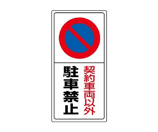 62-6141-14 Parking lot Sign: No parking except for contracted vehicles 834-06