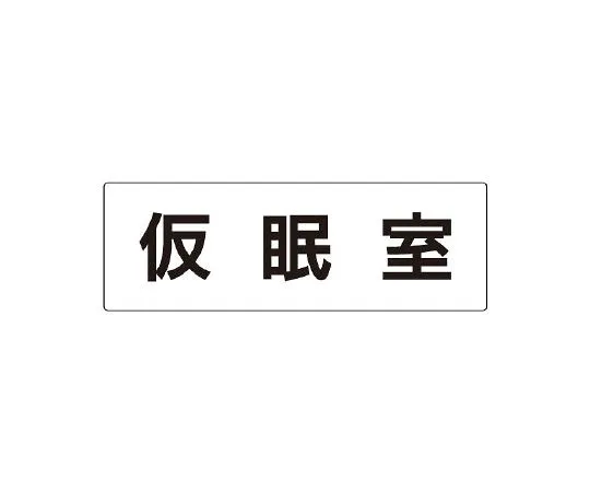 62-6127-53 single side display of side entrance of room name display plate RS2-32
