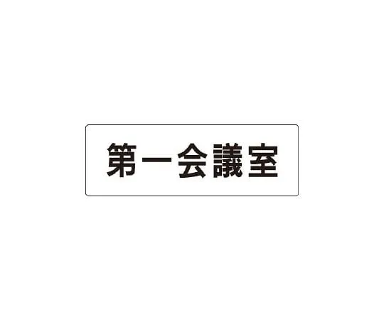 62-6127-29 Room Name Display Board meeting room single-sided display RS1-80