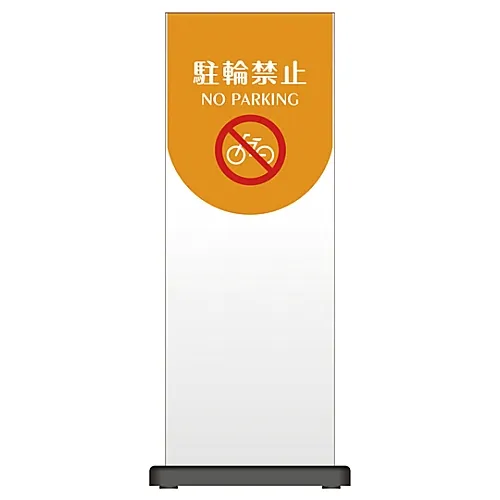 61-3438-47　［Discontinued］Micell Hula Panel No Parking OT210-040　339218