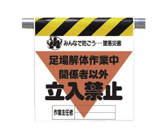 62-0019-15 Crash Accident Prevention Mark Scaffold Dismantling Work Tarpaulin 600 x 450 340-22A