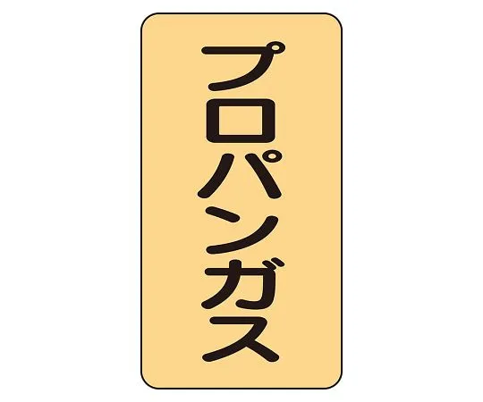 62-6161-82 JIS Piping Identification Sticker AST Type Propane Gas (Medium) 1 Set (10 Pieces) AST-4-5L