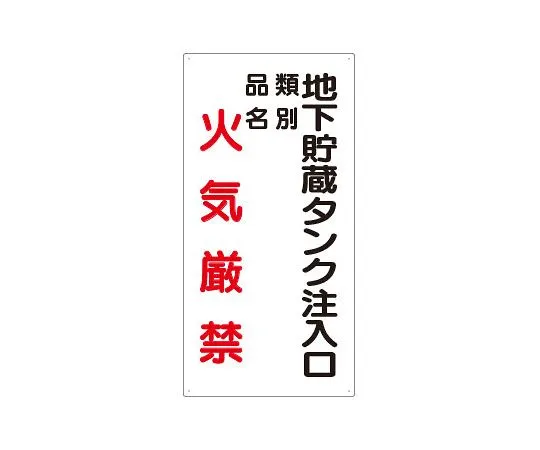 62-6105-49 Dangerous Material Sign underground storage tank inlet 830-31