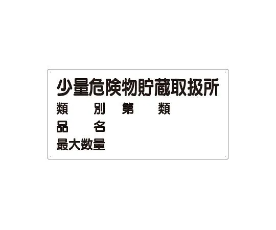62-6105-62 Dangerous material Sign, small amount dangerous material storage and handling center 830-53
