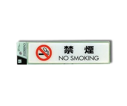 61-7424-13 No Smoking NO SMOKING 50 x 200 x 2mm CJ251-10
