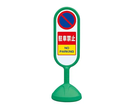 62-6119-67 Sign Cute 2 Green Double sided parking prohibited 888-852BGR
