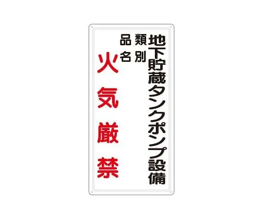 62-6105-18 Hazardous materials label Underground storage tank pump equipment Type: No fire 828-29