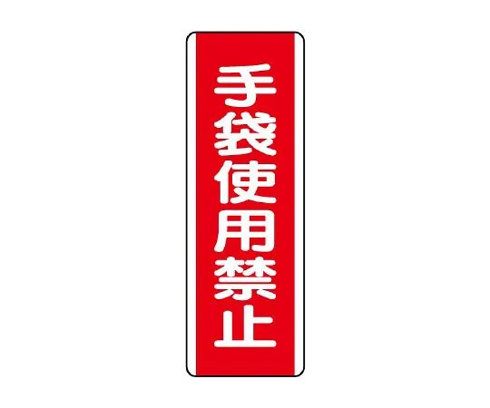 62-6135-33 Use of strip marked gloves prohibited 810-17
