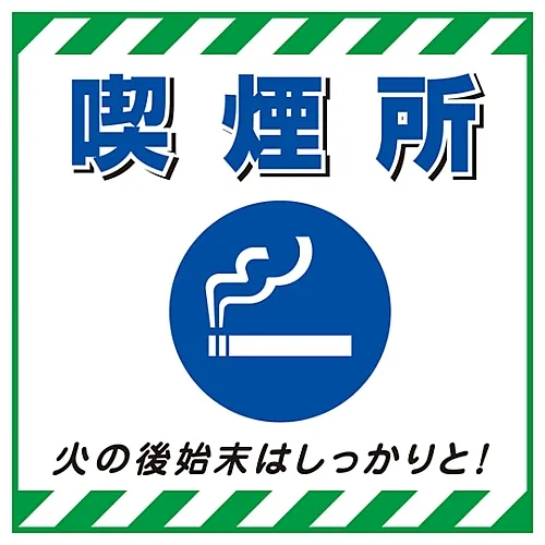 61-3390-56　［Discontinued］Hanging Sign Smoking Area TS-20　100020