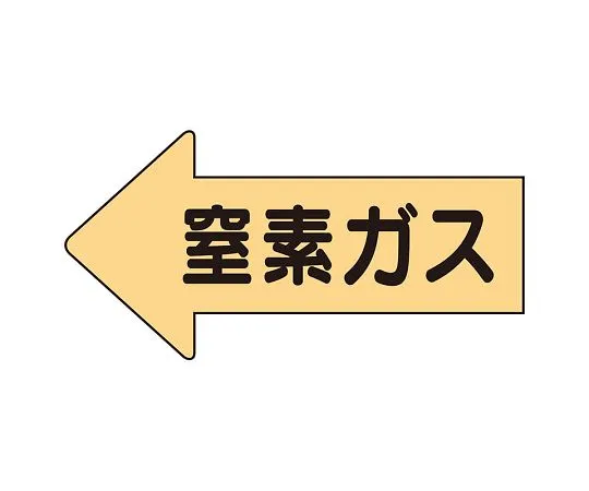 62-6123-49 JIS Piping Identification Direction Display Sticker Left Direction Display Nitrogen Gas/Medium 1 Set (10 Pieces) AS-33-3L