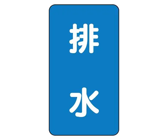 62-6125-56 JIS Piping Identification Sticker AST Type Drainage (Large) 1 Set (10 Pieces) AST-1-16L