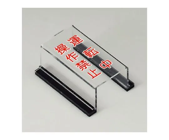 62-6134-49　［Discontinued］Switch cover Sign prohibits operation during operation　805-63A