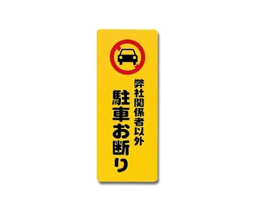 61-7420-74 Parking Prohibited Other Than Our Stakeholders 180mm x 450mm x 1mm PH4518-5