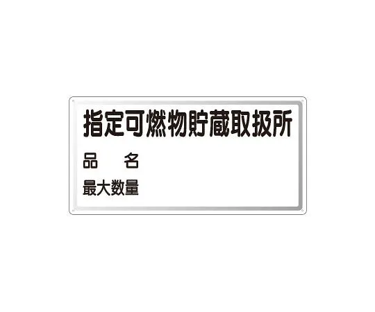 62-6139-80 Dangerous Material Sign non-smoking horizontal type 828-71