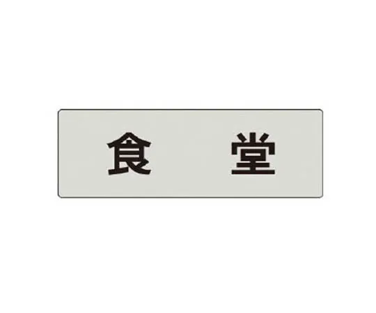 62-0343-68　［Discontinued］Room Name Display Board General Affairs Section Acrylic (Gray) 50 x 150 x 2 Thickness　RS484