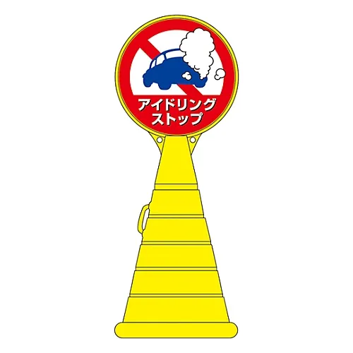 61-3437-70　［Discontinued］Load Pop Sign No Idling RP-13　336013