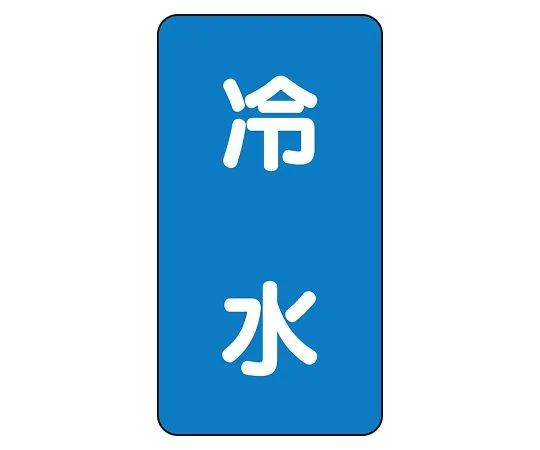 62-6125-64 JIS Piping Identification Sticker AST Type Cold Water (Large) 1 Set (10 Sheets) AST-1-19L