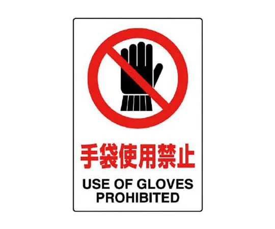 62-0092-21　［Discontinued］JIS Standard Mark Attention to Feet/Eco Uniboard/200 x 400　80334A