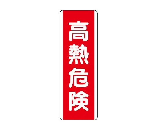 62-6135-42 strip Sign high heat hazard 810-27