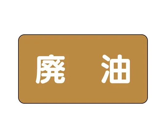 62-6160-35 JIS Piping Identification Sticker AS Type Waste Oil (Large) 1 Set (10 Pieces) AS-6-11L